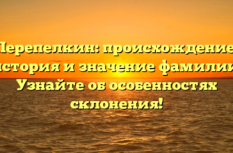 Перепелкин: происхождение, история и значение фамилии. Узнайте об особенностях склонения!