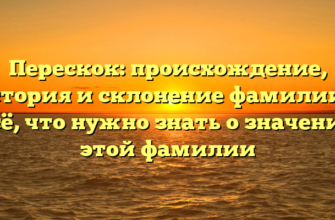 Перескок: происхождение, история и склонение фамилии — всё, что нужно знать о значении этой фамилии