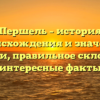 Першель – история происхождения и значения фамилии, правильное склонение и интересные факты