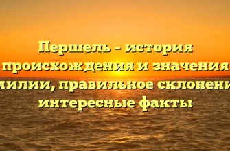 Першель – история происхождения и значения фамилии, правильное склонение и интересные факты