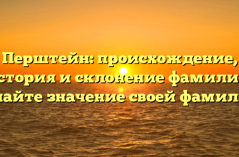 Перштейн: происхождение, история и склонение фамилии. Узнайте значение своей фамилии.