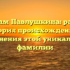 По следам Павлушкина: раскрыта история происхождения и склонения этой уникальной фамилии