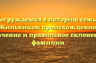 Погружаемся в историю семьи Жильников: происхождение, значение и правильное склонение фамилии