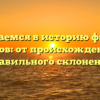 Погружаемся в историю фамилии Парусов: от происхождения до правильного склонения