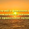 Познайте всё о фамилии Альфес: происхождение и значимость, а также правильное склонение.