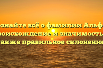 Познайте всё о фамилии Альфес: происхождение и значимость, а также правильное склонение.