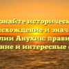 Познайте историческое происхождение и значение фамилии Анухин: правильное склонение и интересные факты.