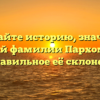 Познайте историю, значение исконной фамилии Пархомовский и правильное её склонение