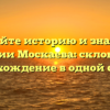 Познайте историю и значение фамилии Москаева: склонение и происхождение в одной статье!