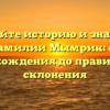 Познайте историю и значение фамилии Мымрик: от происхождения до правильного склонения