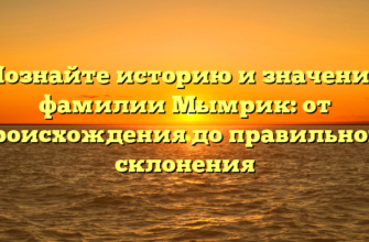 Познайте историю и значение фамилии Мымрик: от происхождения до правильного склонения