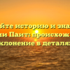 Познайте историю и значение фамилии Паит: происхождение и склонение в деталях!