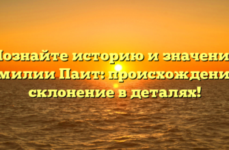 Познайте историю и значение фамилии Паит: происхождение и склонение в деталях!