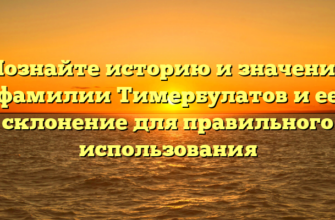 Познайте историю и значение фамилии Тимербулатов и ее склонение для правильного использования