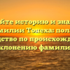 Познайте историю и значение фамилии Топеха: полное руководство по происхождению и склонению фамилии