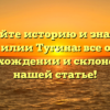 Познайте историю и значение фамилии Тугина: все об их происхождении и склонении в нашей статье!