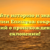 Познайте историю и значения фамилии Епишева: сокровище знаний о происхождении и склонении!