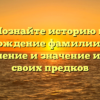 Познайте историю и происхождение фамилии Ващук: склонение и значение имени своих предков