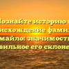 Познайте историю и происхождение фамилии Жмайло: значимость и правильное его склонение