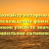 Познайте историю и происхождение фамилии Пальников: узнайте значение и правильное склонение