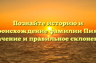 Познайте историю и происхождение фамилии Пияк: значение и правильное склонение