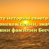 Познайте историю своего имени: всё о происхождении, значении и склонении фамилии Бесчастнов