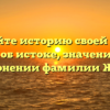 Познайте историю своей семьи: все об истоке, значении и склонении фамилии Журо