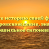 Познайте историю своей фамилии Гаяне: происхождение, значение и правильное склонение