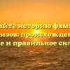 Познайте историю фамилии Гафизов: происхождение, значение и правильное склонение!