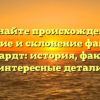 Познайте происхождение, значение и склонение фамилии Бургардт: история, факты и интересные детали