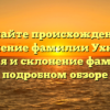 Познайте происхождение и значение фамилии Ухналь: история и склонение фамилии в подробном обзоре