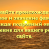 Познайте происхождение, историю и значение фамилии Дурында: подробный обзор и склонение для вашего рода на сайте.