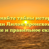 Познайте тайны истории фамилии Лилоя: происхождение, значение и правильное склонение