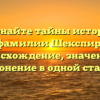 Познайте тайны истории фамилии Шекспир: происхождение, значение и склонение в одной статье!