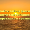 Познайте тайны фамилии Ишбулатов: генеалогия, интерпретация и грамматика