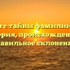 Познайте тайны фамилии Чедия: история, происхождение и правильное склонение!