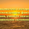 Познакомьтесь с историей и происхождением фамилии Балашов, узнайте значение и правильное склонение!