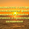 Познакомьтесь с историей и происхождением фамилии Голошумов и узнайте о ее значении и правильном склонении