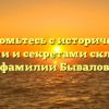 Познакомьтесь с историческими корнями и секретами склонения фамилии Бывалов