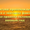 Полатова: происхождение, история и значение фамилии, а также правила склонения — полный гид