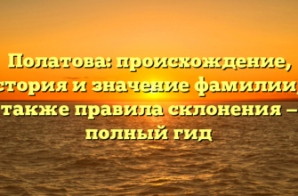 Полатова: происхождение, история и значение фамилии, а также правила склонения — полный гид