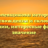 Полевщикова: история происхождения и склонения фамилии, интересные факты и значение