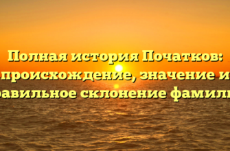 Полная история Початков: происхождение, значение и правильное склонение фамилии