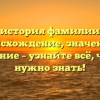 Полная история фамилии Альбус: происхождение, значение и склонение – узнайте всё, что вам нужно знать!