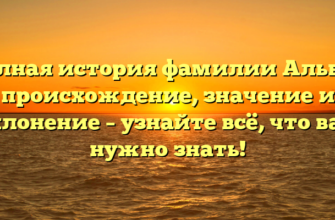 Полная история фамилии Альбус: происхождение, значение и склонение – узнайте всё, что вам нужно знать!