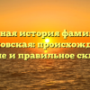 Полная история фамилии Беньковская: происхождение, значение и правильное склонение