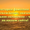 Полная история фамилии Ковыла: происхождение, значение и правильное склонение — читайте на нашем сайте!