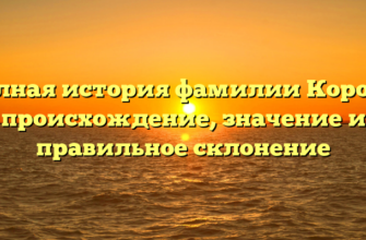 Полная история фамилии Коронэ: происхождение, значение и правильное склонение