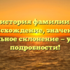 Полная история фамилии Лебзак: происхождение, значение и правильное склонение — узнайте подробности!