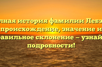 Полная история фамилии Лебзак: происхождение, значение и правильное склонение — узнайте подробности!